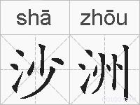 沙洲的拼音