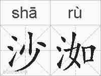 沙洳的拼音