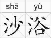 沙浴的拼音