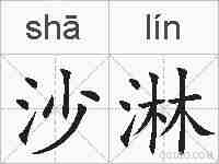 沙淋的拼音