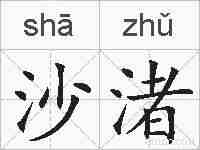 沙渚的拼音