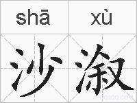 沙溆的拼音
