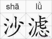 沙滤的拼音