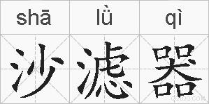 沙滤器的拼音