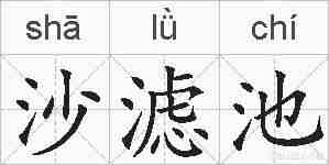 沙滤池的拼音