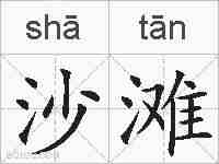 沙滩的拼音
