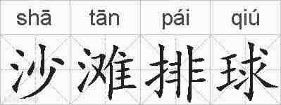 沙滩排球的拼音