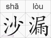 沙漏的拼音