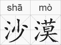 沙漠的拼音