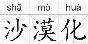 沙漠化的拼音
