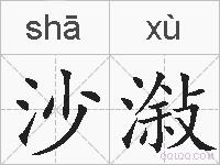 沙潊的拼音