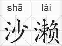 沙濑的拼音