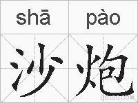 沙炮的拼音
