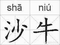 沙牛的拼音