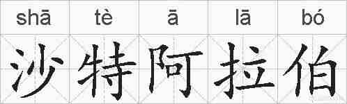 沙特阿拉伯的拼音