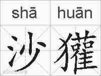 沙獾的拼音