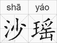 沙瑶的拼音