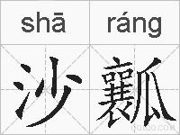 沙瓤的拼音