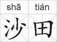 沙田的拼音