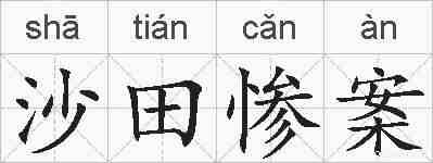 沙田惨案的拼音