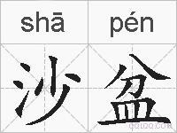 沙盆的拼音