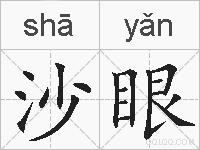 沙眼的拼音