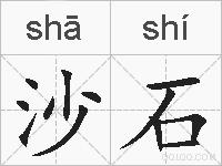 沙石的拼音