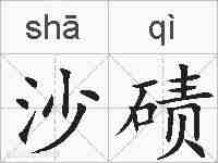 沙碛的拼音