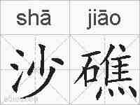 沙礁的拼音