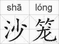 沙笼的拼音