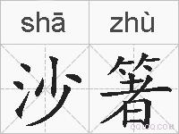 沙箸的拼音