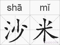 沙米的拼音