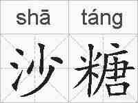 沙糖的拼音