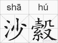 沙縠的拼音