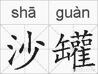 沙罐的拼音