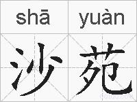 沙苑的拼音