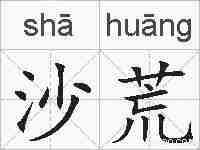 沙荒的拼音