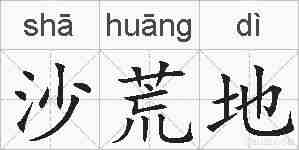 沙荒地的拼音