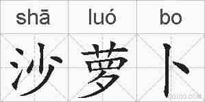 沙萝卜的拼音