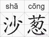 沙葱的拼音