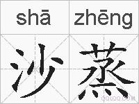 沙蒸的拼音