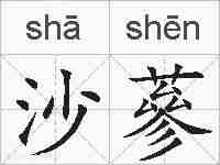 沙蔘的拼音