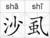 沙虱的拼音