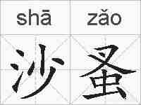 沙蚤的拼音