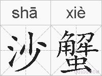 沙蟹的拼音