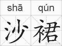 沙裙的拼音