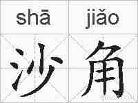 沙角的拼音