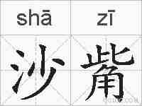 沙觜的拼音
