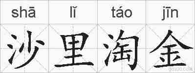 沙里淘金的拼音