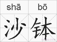 沙钵的拼音